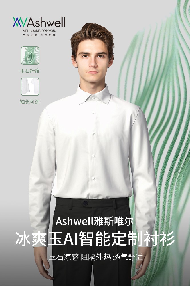Ashwell雅斯唯尔AI定制衬衫